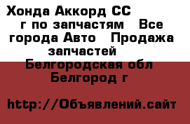 Хонда Аккорд СС7 2.0 1994г по запчастям - Все города Авто » Продажа запчастей   . Белгородская обл.,Белгород г.